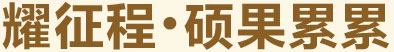 耀征程，碩果累累
