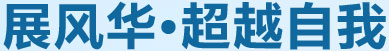 展風(fēng)華，超越自我
