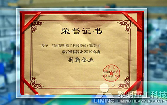 在中國砂石協(xié)會2019年年會中喜獲“創(chuàng)新企業(yè)”、“優(yōu)秀企業(yè)”、“企業(yè)文化先進單位”等榮譽稱號