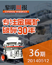 HPT圓錐破碎機,專注金屬礦破碎30年--黎明周報36期