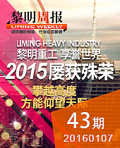 2015黎明重工,享譽世界,屢獲殊榮--黎明周報43期