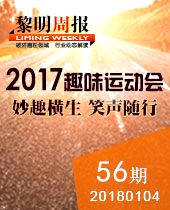 妙趣橫生，微笑隨行--黎明重工2017年趣味運動會--黎明周報56期